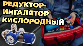 Кислородный редуктор-ингалятор РИК-01 #ПроСМП #Медпром
