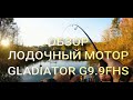 GLADIATOR 9.9 Самый честный обзор