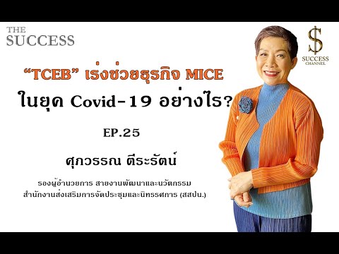 The Success EP.25 : “TCEB” เร่งช่วยธุรกิจ MICE ในยุค Covid-19 อย่างไร?