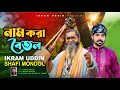 ন ম কর ব তল I Ikram Uddin Shafi Mondol I Nam Kora Boitol Bangla Folk Song 2025