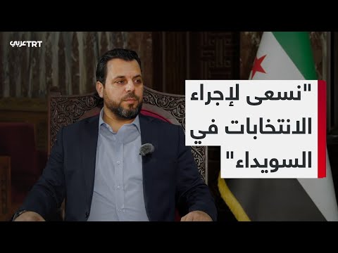 لقاء خاص مع رئيس اللجنة العليا لانتخابات مجلس الشعب السوري محمد طه الأحمد