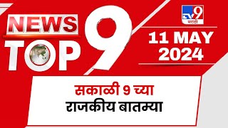 TOP 9 Political News | राजकीय टॉप 9 न्यूज | 9 AM | 11 May 2024 | Marathi News