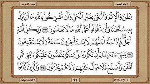 سورة الأعراف، مكتوبة، حسن صالح، بدون اعلانات.