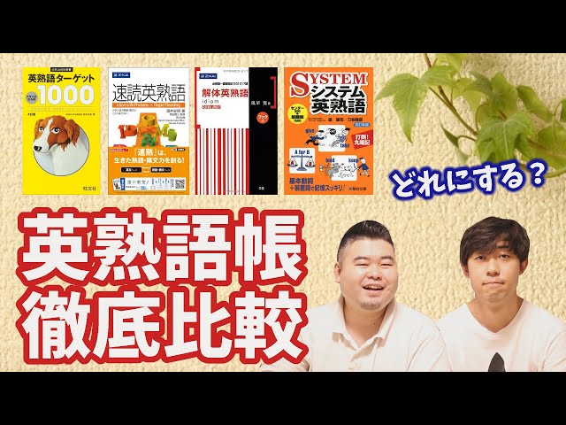 英熟語帳を徹底比較】あなたに合う一冊を探すには【特徴
