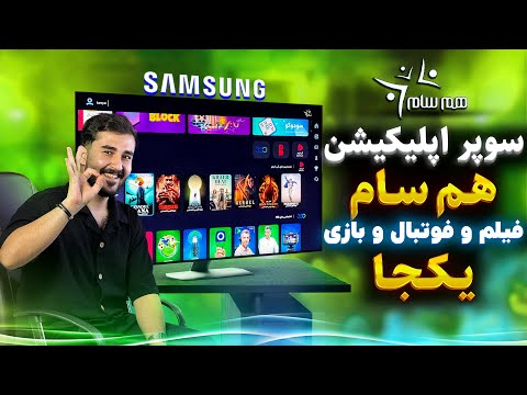 آموزش نصب برنامه هم سام در تلویزیون سامسونگ پخش فیلم و فوتبال رایگان
