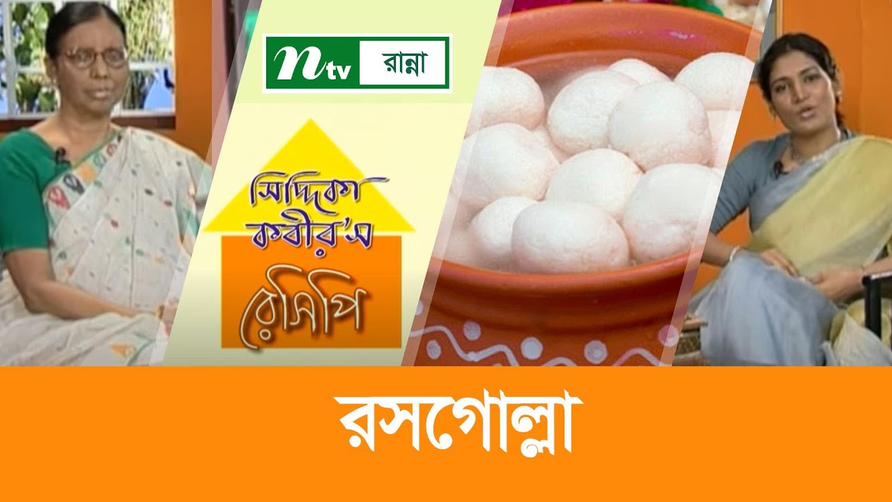 রসগোল্লা তৈরির সহজ উপায় | সিদ্দিকা কবীর'স রেসিপি