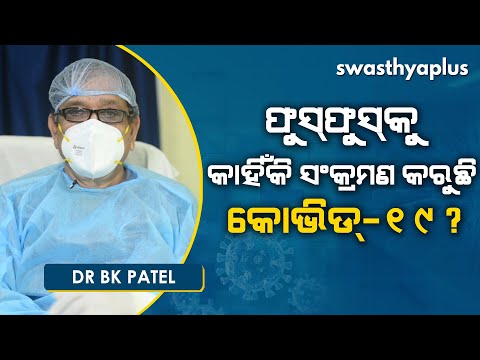ଫୁସ୍‌ଫୁସ୍‌କୁ କାହିଁକି ସଂକ୍ରମଣ କରୁଛି କୋଭିଡ୍‌ । Dr B K Patel on Why COVID-19 affect Lungs in Odia