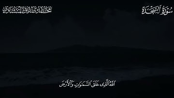 سورة السجدة من الاية ٣ الى الاية ٤ بصوت الشيخ محمد صديق المنشاوي