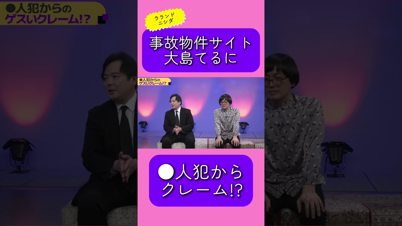 事故物件サイト管理者 #大島てる 「●人犯」からクレームが来てた!? #ラランドニシダ #松原タニシ  #shorts のサムネイル