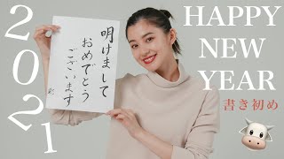 【書き初め】2021年の今年の1文字を朝比奈彩が書道で表現！【新春】