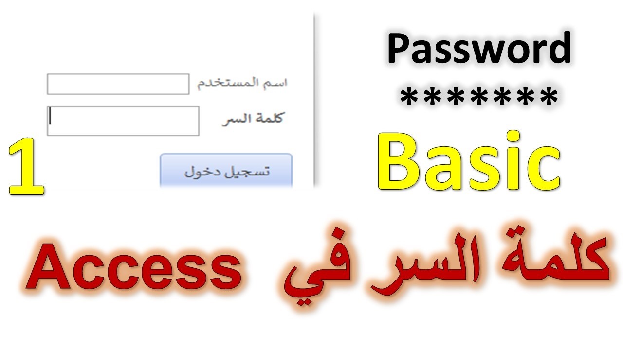🔐 عمل كلمة سر في Access باستخدام ماكرو (التحقق بالاسم والرقم)