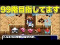 ロトの剣求めて。99階まであと少し!!【トルネコ2 実況045】