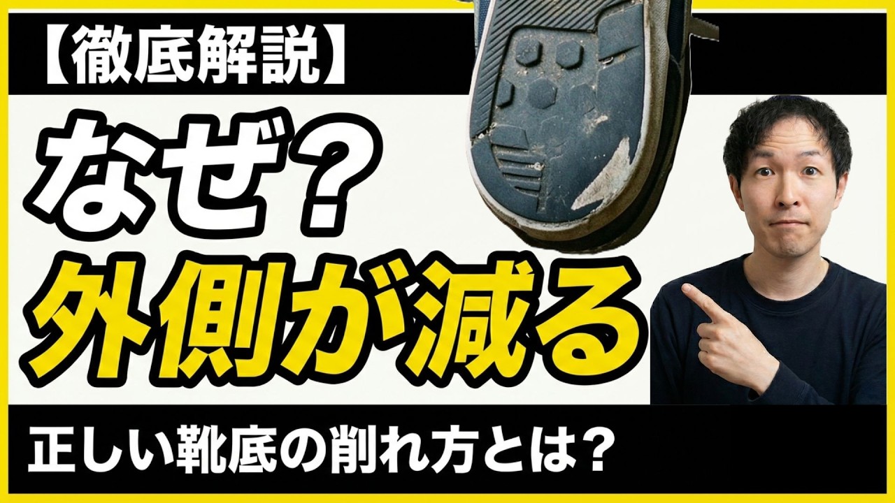 靴 外側 が 減る
