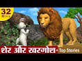 Lion and rabbit story     hindi kahaniya  more 3d hindi stories for kids