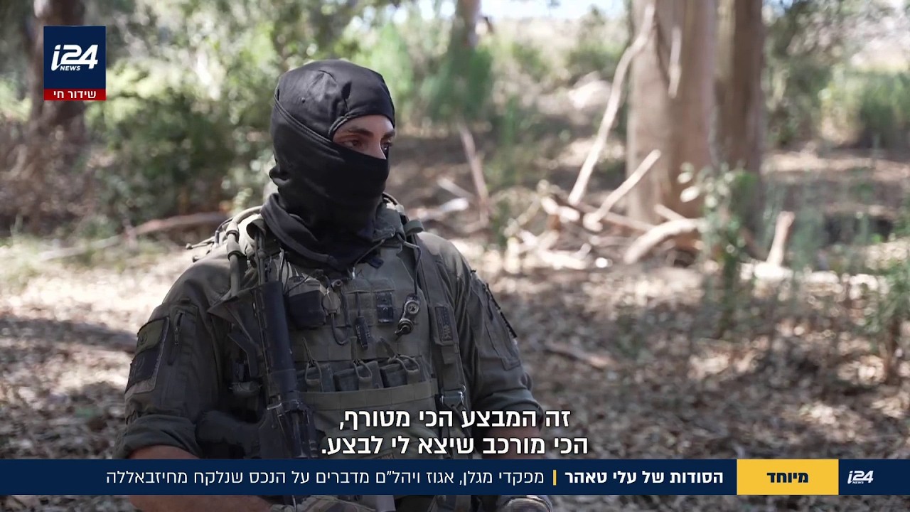 הסודות של עלי טאהר: מפקדי מגלן, אגוז ויהל"ם על הנכס שנלקח מחיזבאללה | מיוחד
