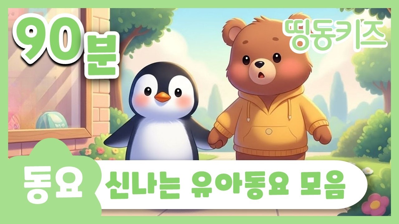 🐧신나는 유아동요 모음🐧 | 90분 연속재생 | 동요모음 | 띵동키즈 | 동요연속듣기 | 베스트 인기동요 | 동요학습 김성균 동요
