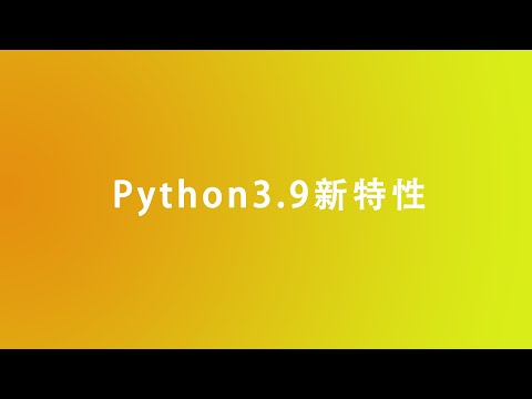 [程序员小飞]聊一聊Python3 9新特性，小飞是否建议用Python3.9