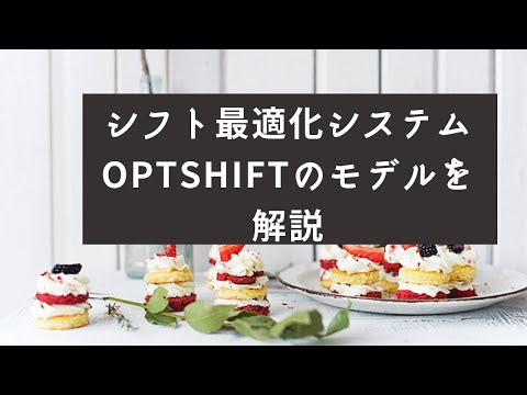 シフト最適化システムOptShiftのモデルを解説