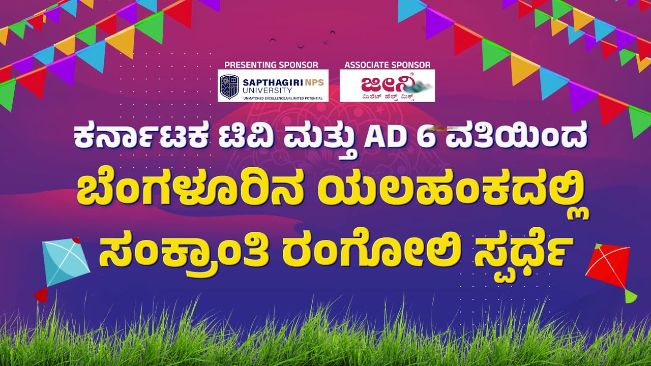 ಕರ್ನಾಟಕ ಟಿವಿ ಮತ್ತು AD 6 ವತಿಯಿಂದ ಬೆಂಗಳೂರಿನ ಯಲಹಂಕದಲ್ಲಿ ಸಂಕ್ರಾಂತಿ ರಂಗೋಲಿ ಸ್ಪರ್ಧೆ | Karnataka TV