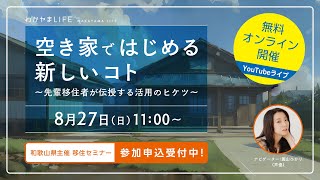 【和歌山県主催】オンライン移住セミナー「空き家ではじめる新しいコト」～先輩移住者が伝授する活用のヒケツ～
