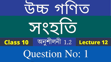 Class 10 সংহতি উচ্চ গণিত Exercise  1.2 Question No: 1 Advanced Maths  অনুশীলনী  1.2  Lecture 12