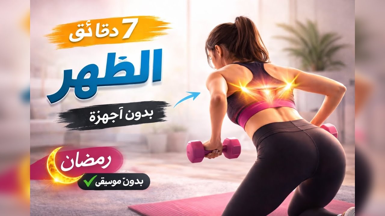 شد عضلات الظهر بسرعة | تمارين منزلية بدون موسيقى