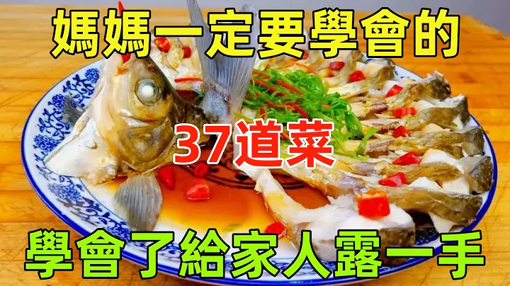 妈妈一定要学会的37道菜，学会了给家人露一手（附时间轴）#美食#美食教程#菜谱 - 天天要闻