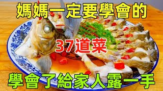 媽媽一定要學會的37道菜學會了給家人露一手附時間軸#美食#美食教程#菜譜