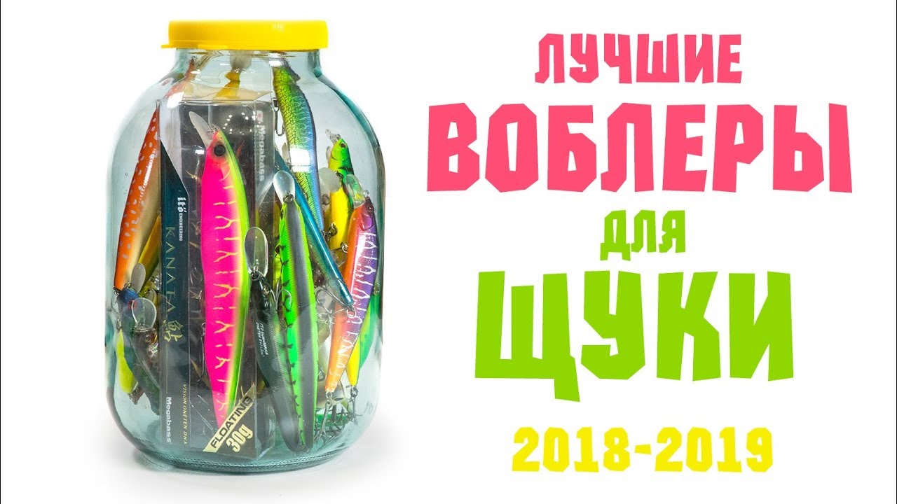 ЛУЧШИЕ ВОБЛЕРЫ НА ЩУКУ 2018 или на что ловить щуку в 2019