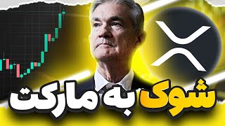 فدرال رزرو قراره بازار کریپتو رو شوکه کنه 💥 دارندگان ریپل لطفاً گوش کنید