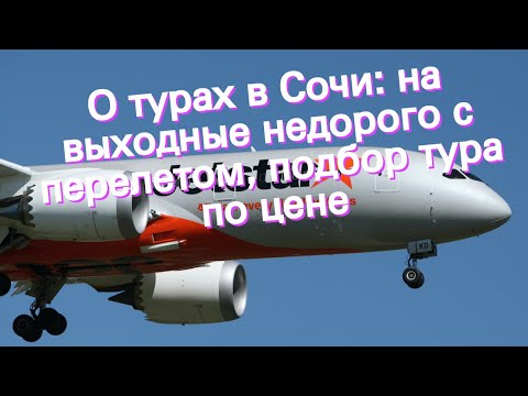 О турах в Сочи: на выходные недорого с перелетом, подбор тура по цене