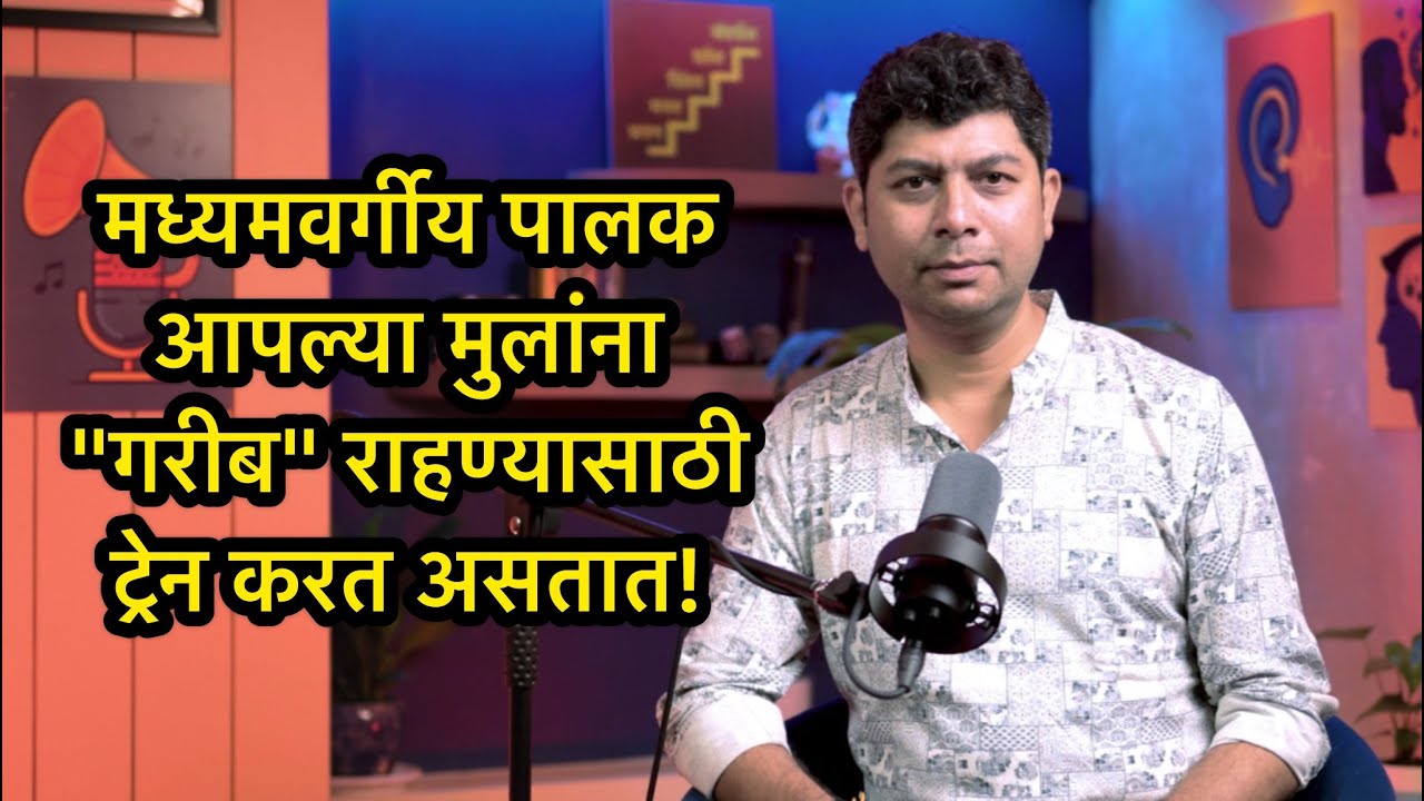 मध्यमवर्गीयांनो - तुमची मुलं कधीच श्रीमंत होणार नाहीत! | ओंकार दाभाडकर | इनमराठी | @AltOmkar
