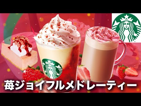 New at Starbucks] Joyful Medley Tea Strawberry is here!! Let's