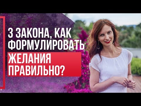 Как правильно формулировать желания чтобы они исполнялись? Сила в мысли.