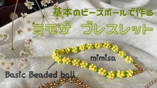ハンドメイド | 基本のビーズボール | ミモザのブレスレット | 春色