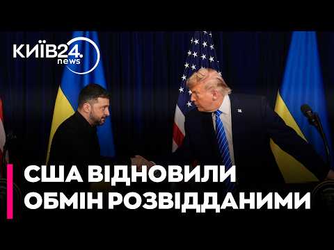 🛡️ США ВІДНОВИЛИ ОБМІН РОЗВІДДАНИМИ З УКРАЇНОЮ