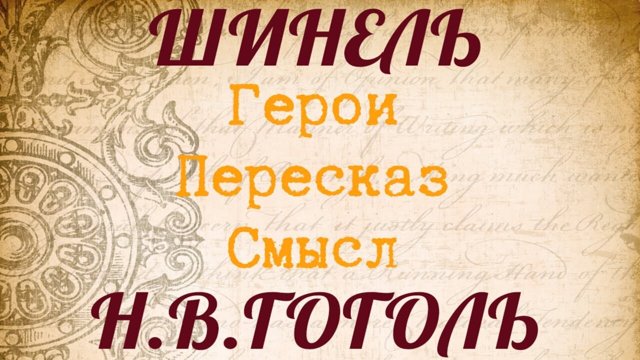 "ШИНЕЛЬ" Краткий пересказ. Герои. Смысл. Гоголь Н.В. - YouTube