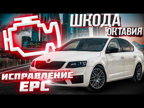 «Борьба с ошибкой ЕРС на Шкода Октавия 2014 года. Замена дроссельной заслонки»