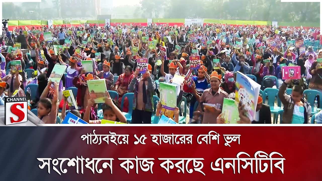 পাঠ্যবইয়ে ১৫ হাজারের বেশি ভুল; সংশোধনে কাজ করছে এনসিটিবি | NCTB | Channel S News