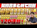 【プロスピA】2021年最初は120連超！今年の一気引き運勢はどうなるの？1か月貯めた契約書まとめて大量に引いたら結果が神引きすぎたwww【プロ野球スピリッツA】【ぼなーる ゆうや】 #1月編