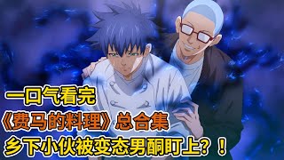 天才男主退學名牌大學，加入世界級餐廳？！竟是為了躲避變態男酮？！不料進入廚師界，再次被癡漢帥哥盯上？！一口氣看完《費馬的料理》總合集！