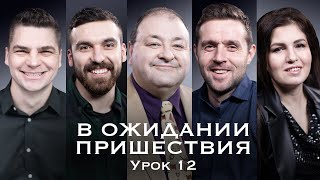 Cубботняя Школа, Урок 12.Управляющие Господа. Награда За Верность