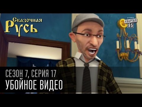 Сказочная Русь 7 сезон, серия 17 | Люди ХА | Убойное видео
