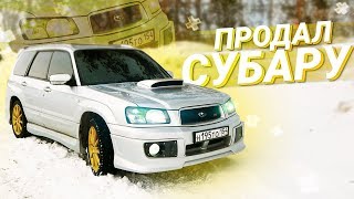 ПРОДАЛ Субару Форестер! Что дальше?