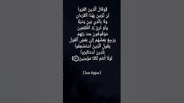 سورة سبأ الآية ٣١ و ٣٢ بصوت الشيخ ماهر المعيقلي #القران_الكريم #القران_الكريم_في_الصباح