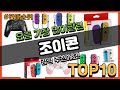 조이콘 추천 판매순위 Top10 || 가격 평점 후기 비교