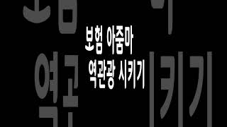 보험 권유 아줌마 역관광 시키기 #shorts #역관광