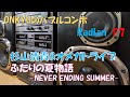 ONKYO バブルコンポ 杉山清貴&オメガドライブ「ふたりの夏物語-NEVER ENDING SUMMER-」 バブコンライフ Radian F7
