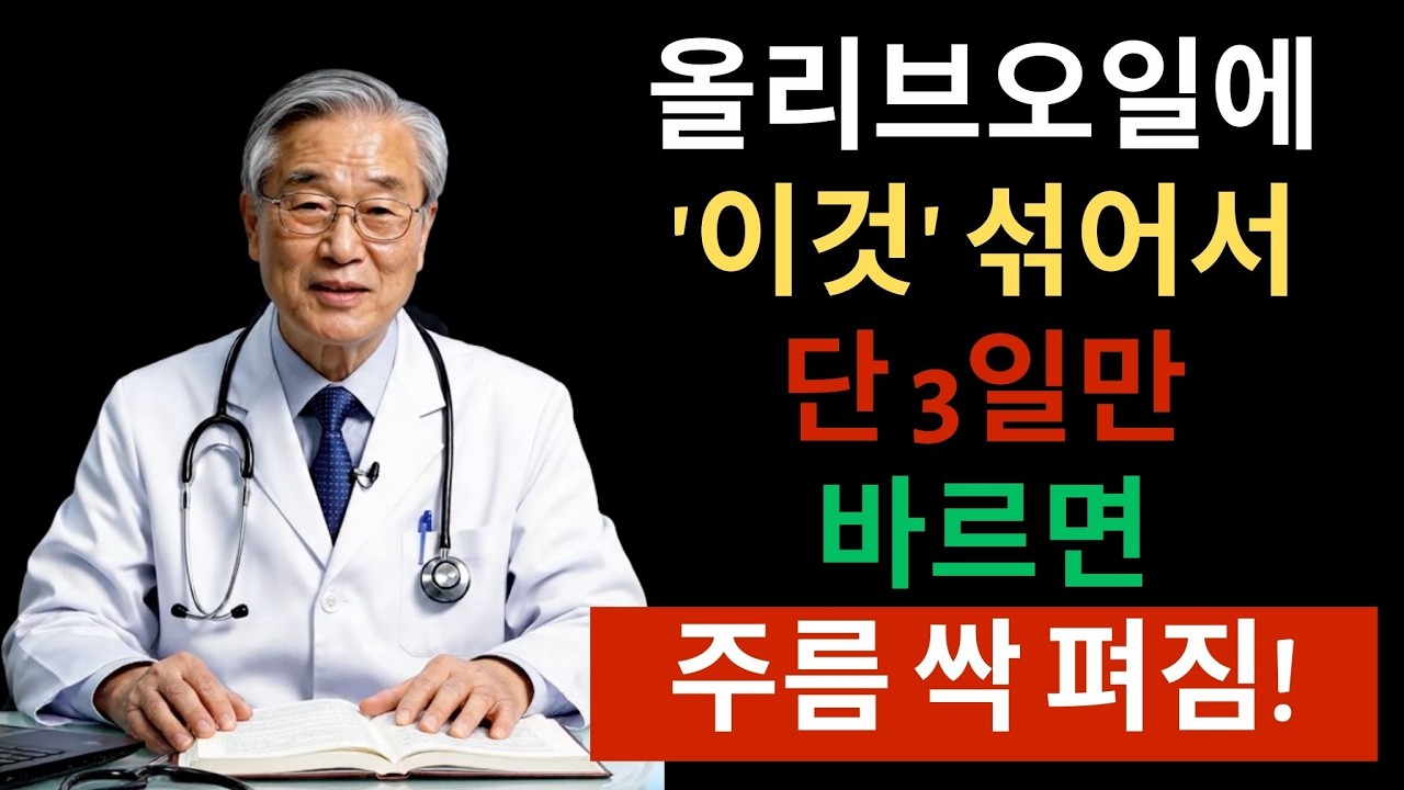 올리브오일에 ‘이것’ 하나만 섞어 바르면? 70대 피부가 3일 만에 20대처럼 탱탱해집니다! 기미·주름·검버섯 옅어지는 동안 피부 비법 공개 | 피부관리 | 주름개선|시니어건강정보