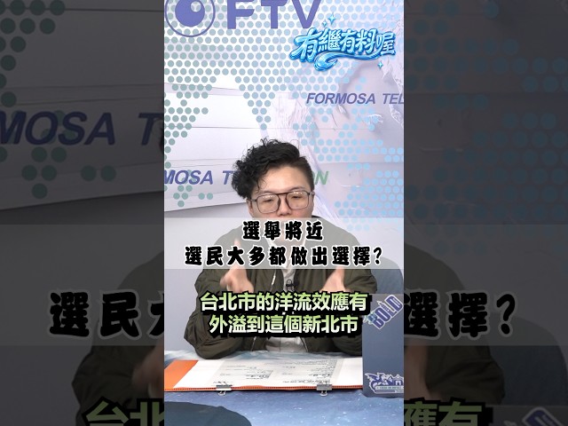 ▌選舉將近 未表態的民眾都已經在內心做出自己的選擇｜《有繼有料喔》EP59 #shorts #有繼有料喔